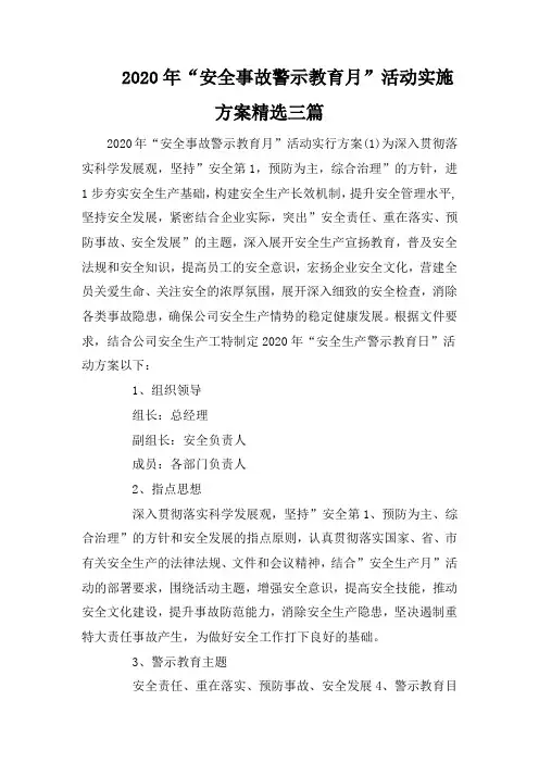 2020年“安全事故警示教育月”活动实施方案精选三篇