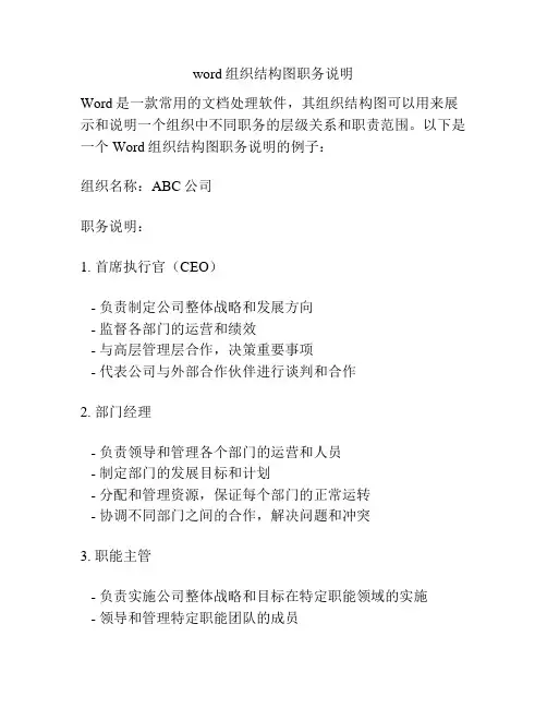 word组织结构图职务说明