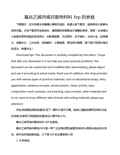 氟化乙烯丙烯共聚物材料 fep的参数