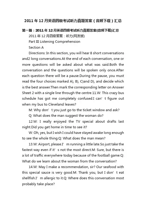 2011年12月英语四级考试听力真题答案（音频下载）汇总
