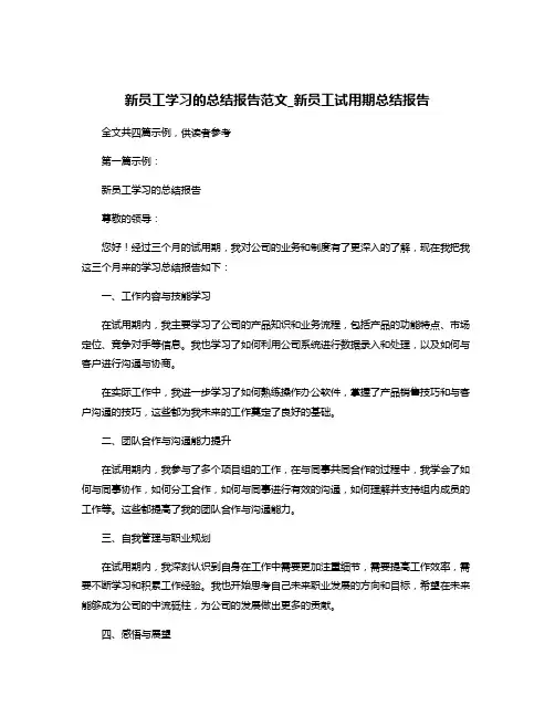 新员工学习的总结报告范文_新员工试用期总结报告