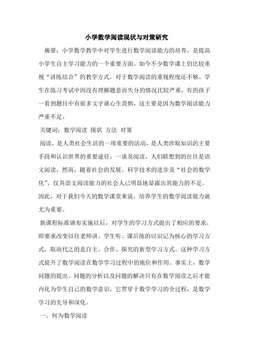 小学数学阅读现状与对策研究[论文]