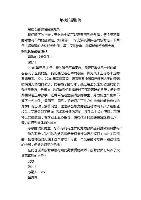 给校长感谢信合集九篇