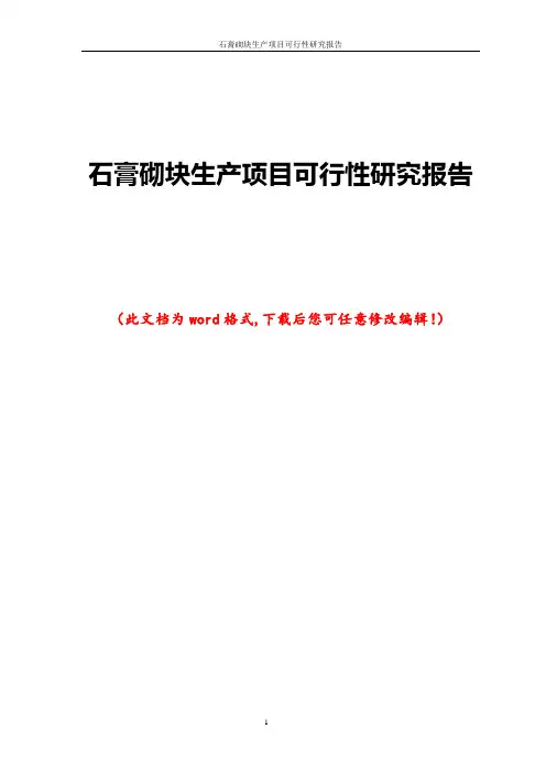 石膏砌块生产项目可行性研究报告