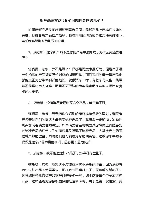 新产品铺货这26个问题你会回答几个？