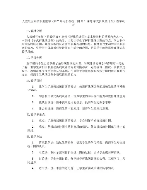 人教版五年级下册数学《第7单元折线统计图 第1课时 单式折线统计图》教学设计