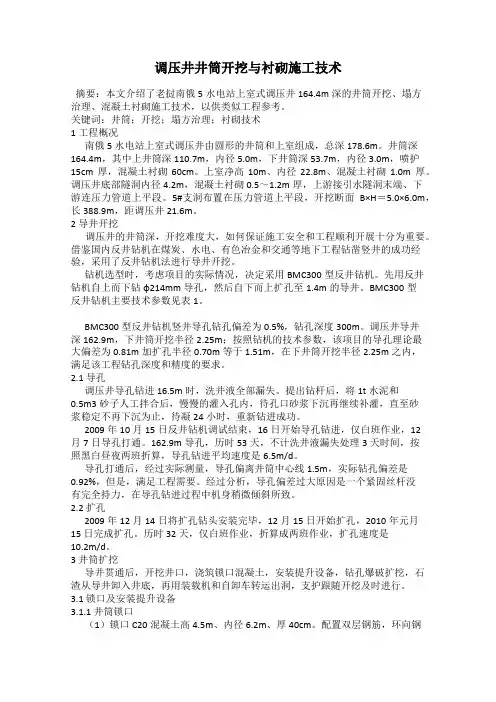 调压井井筒开挖与衬砌施工技术