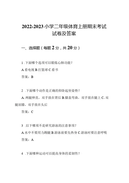 2022-2023小学二年级体育上册期末考试试卷及答案
