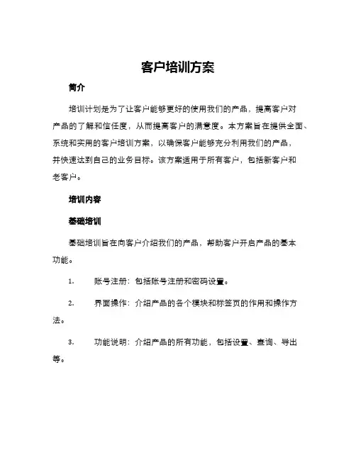 客户培训方案