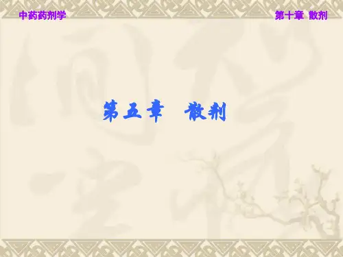 《中药药剂学》课件——第五章   散剂