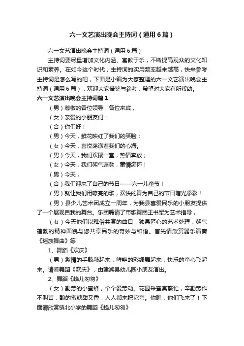 六一文艺演出晚会主持词（通用6篇）