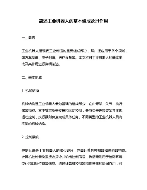 简述工业机器人的基本组成及其作用