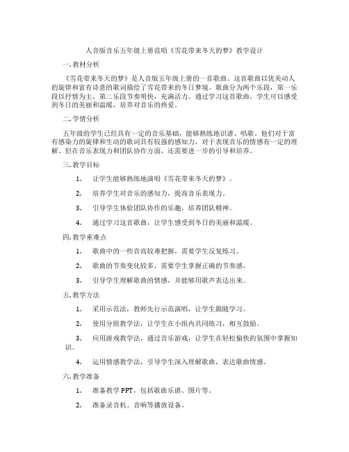 人音版音乐五年级上册范唱《雪花带来冬天的梦》教学设计
