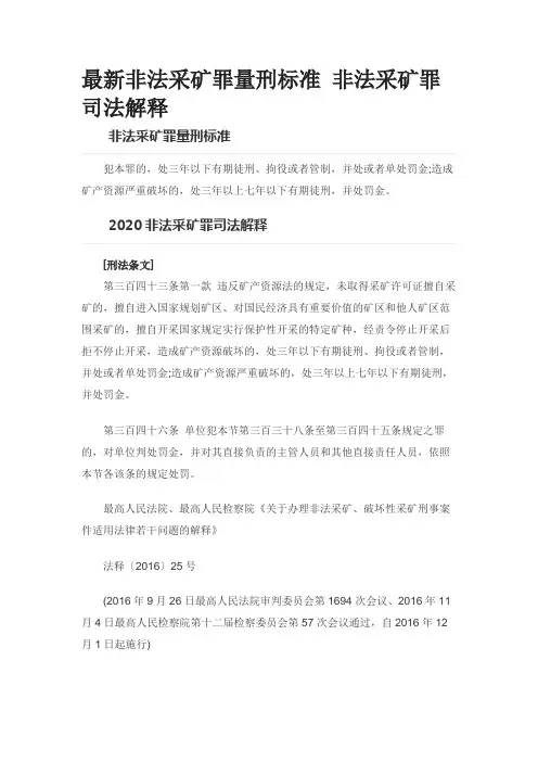 最新非法采矿罪量刑标准 非法采矿罪司法解释0613