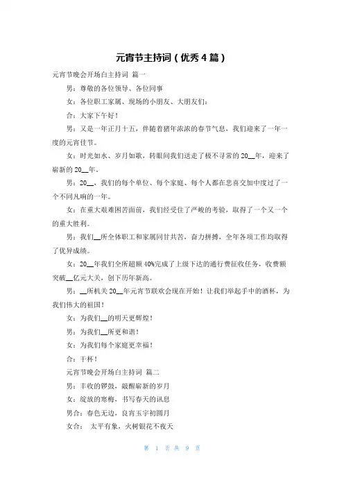 元宵节主持词(优秀4篇)