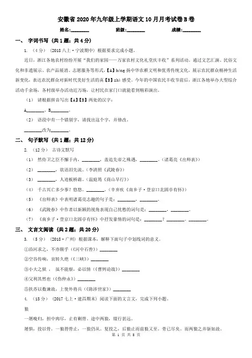 安徽省2020年九年级上学期语文10月月考试卷B卷