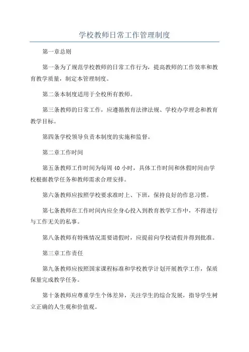 学校教师日常工作管理制度