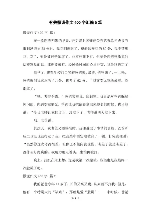 有关撒谎作文400字汇编5篇