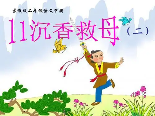 《沉香救母(二)》