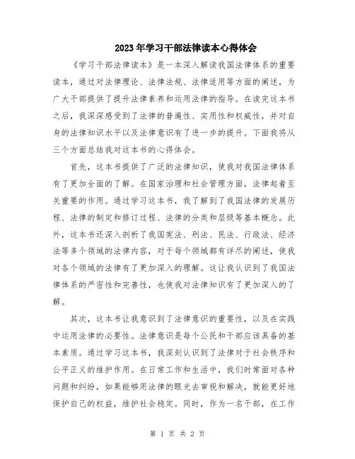 2023年学习干部法律读本心得体会