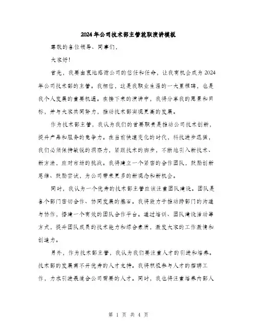 2024年公司技术部主管就职演讲模板(二篇)