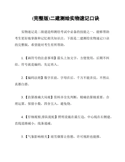 (完整版)二建测绘实物速记口诀