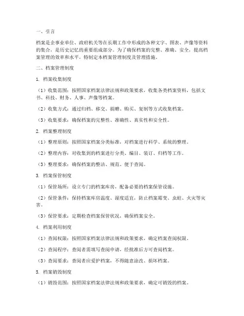 档案管理制度及管理措施