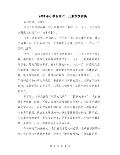 2024年小学生迎六一儿童节演讲稿（三篇）