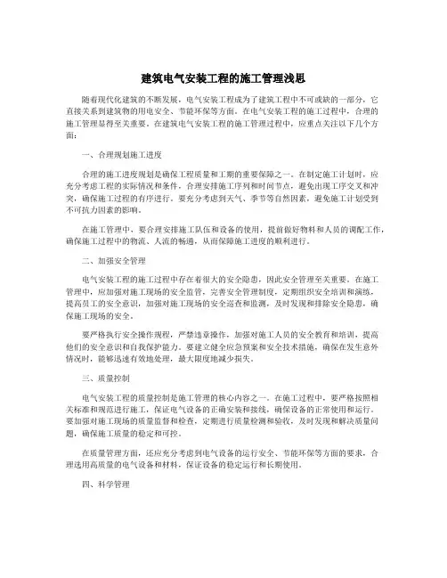 建筑电气安装工程的施工管理浅思