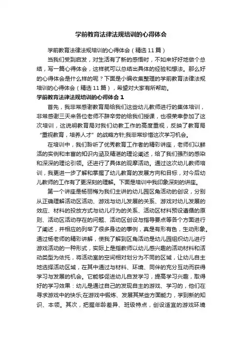 学前教育法律法规培训的心得体会（精选11篇）