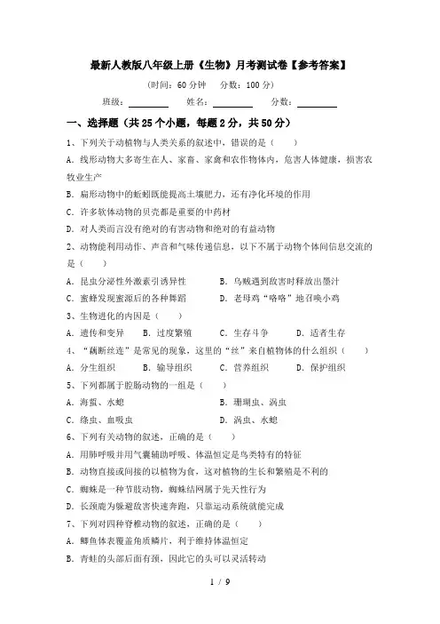 最新人教版八年级上册《生物》月考测试卷【参考答案】