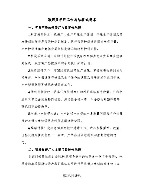 采购员年终工作总结格式范本(6篇)