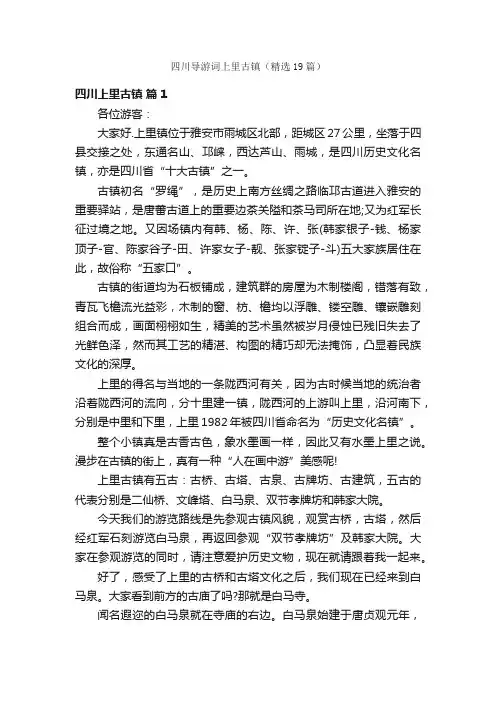 四川导游词上里古镇（精选19篇）