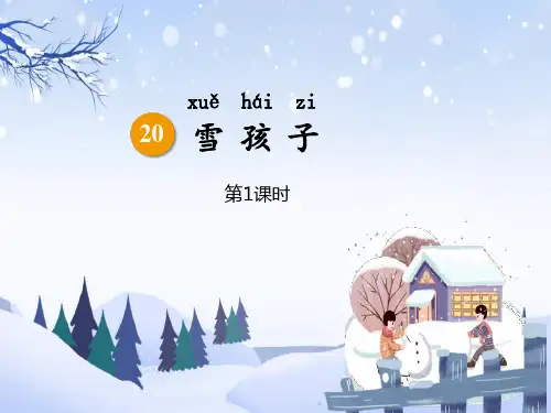 最新部编版二年级语文上册《雪孩子》第1课时教学课件