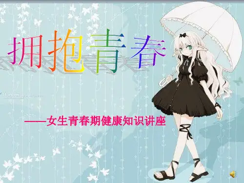 拥抱青春--初中女生青春期健康教育讲座ppk3