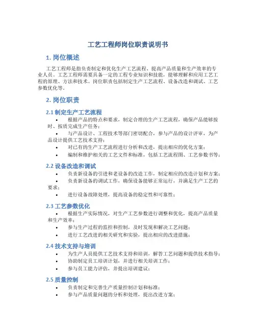 工艺工程师岗位职责说明书
