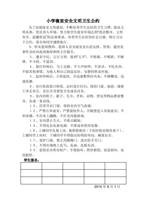 小学寝室安全文明卫生公约