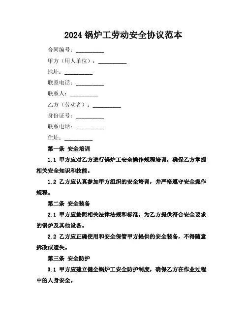 2024锅炉工劳动安全协议范本