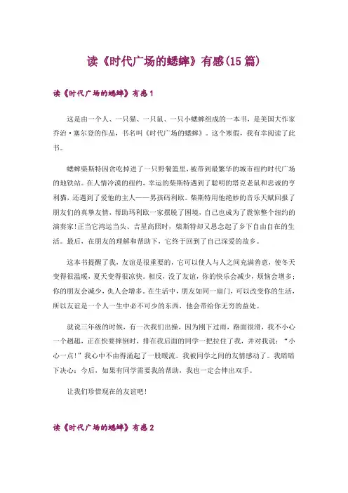 读《时代广场的蟋蟀》有感(15篇)