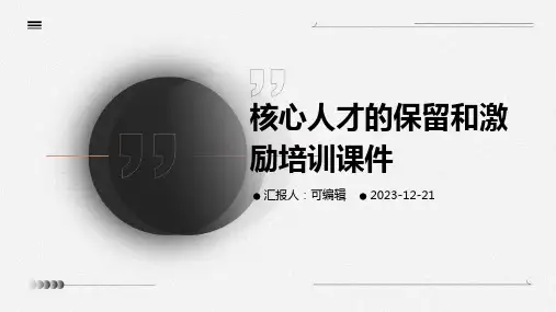 核心人才的保留和激励培训课件