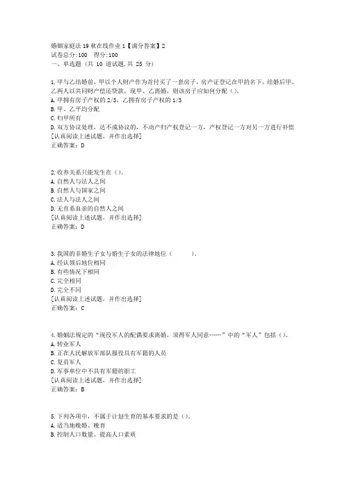 婚姻家庭法[东北师范答案]19秋在线作业12