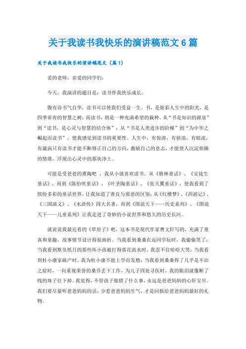 关于我读书我快乐的演讲稿范文6篇
