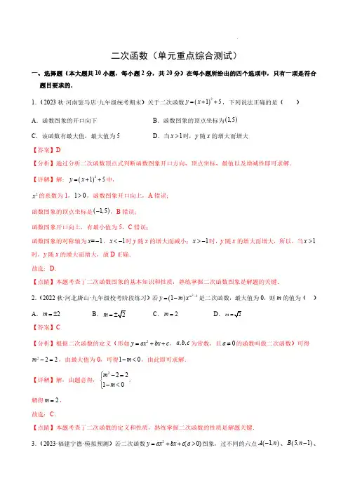 二次函数(单元重点综合测试)(解析版)-2023-2024学年九年级数学上册单元速记巧练(人教版)