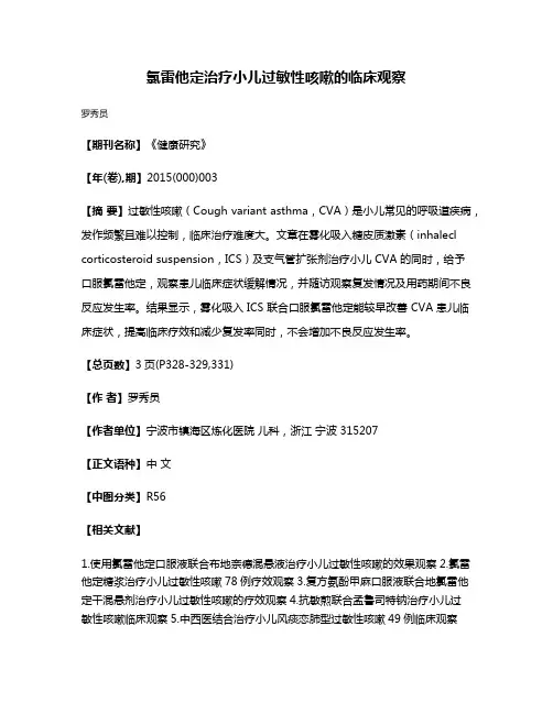 氯雷他定治疗小儿过敏性咳嗽的临床观察
