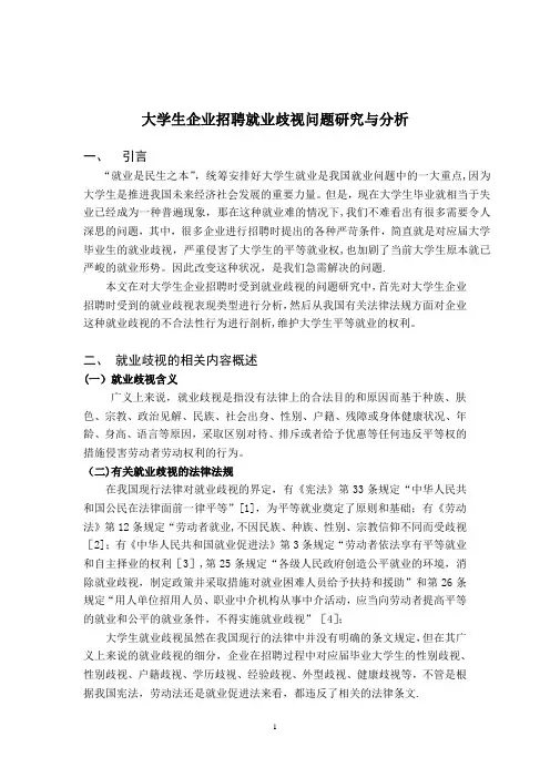 大学生企业招聘就业歧视问题研究与分析