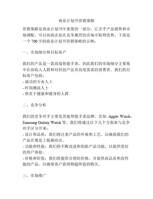 商业计划书营销策略