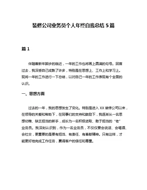 装修公司业务员个人年终自我总结5篇