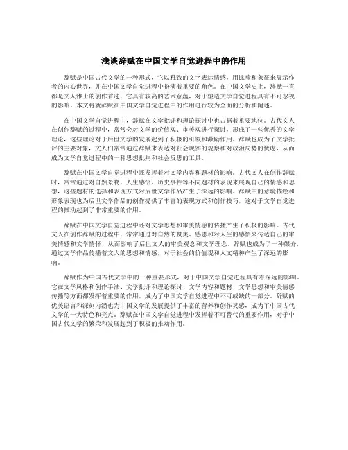 浅谈辞赋在中国文学自觉进程中的作用