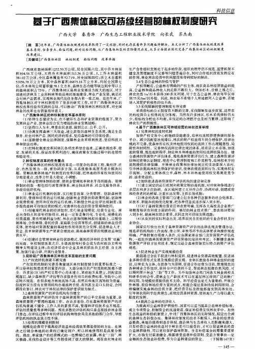基于广西集体林区可持续经营的林权制度研究