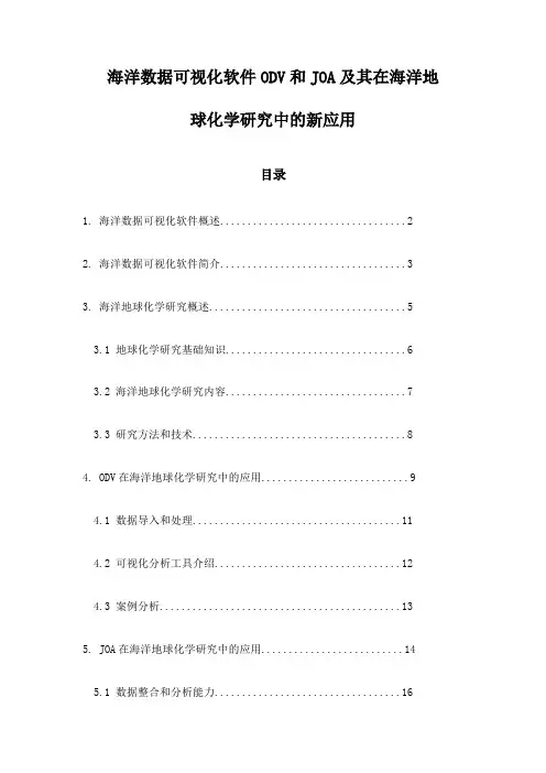 海洋数据可视化软件ODV和JOA及其在海洋地球化学研究中的新应用